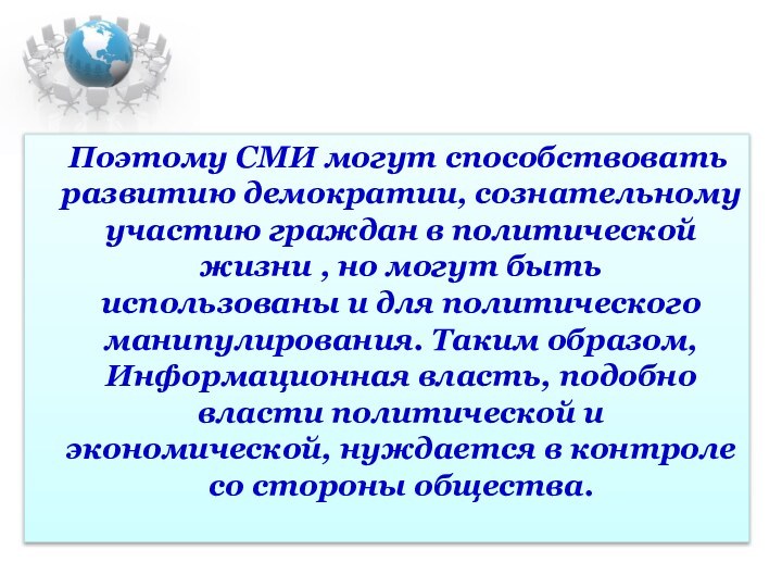 Поэтому СМИ могут способствовать развитию демократии, сознательному участию граждан в