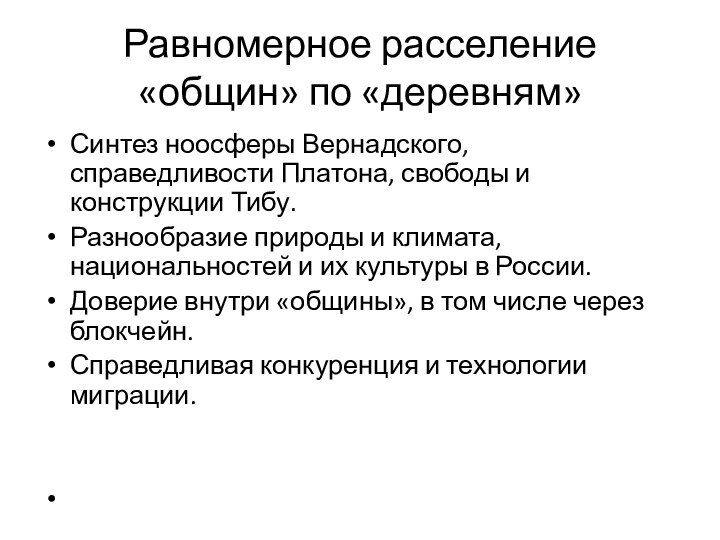 Равномерное расселение «общин» по «деревням»Синтез ноосферы Вернадского, справедливости Платона, свободы и конструкции