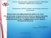 Аспекты предоставления социальных выплат на оплату жилых помещений, коммунальных услуг, газификации и услуг связи