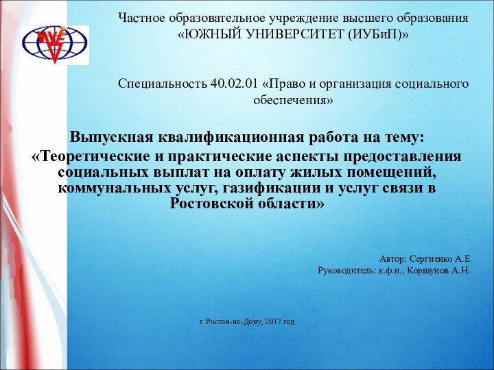 Частное образовательное учреждение высшего образования «ЮЖНЫЙ УНИВЕРСИТЕТ (ИУБиП)»   Специальность