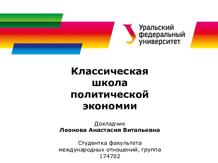 Классическая школа политической экономииДокладчикЛеонова Анастасия Витальевна Студентка факультета международных отношений, группа 174702