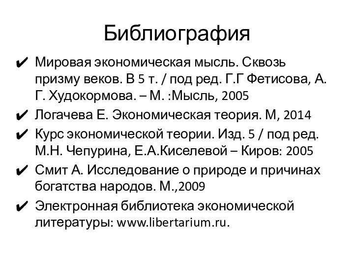 Библиография Мировая экономическая мысль. Сквозь призму веков. В 5 т. / под