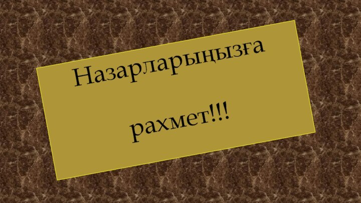 Назарларыңызға рахмет!!!