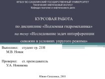 Исследование задач интерференции скважин в условиях упругого режима