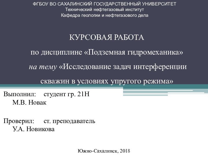 КУРСОВАЯ РАБОТА по дисциплине «Подземная гидромеханика»  на тему «Исследование задач интерференции