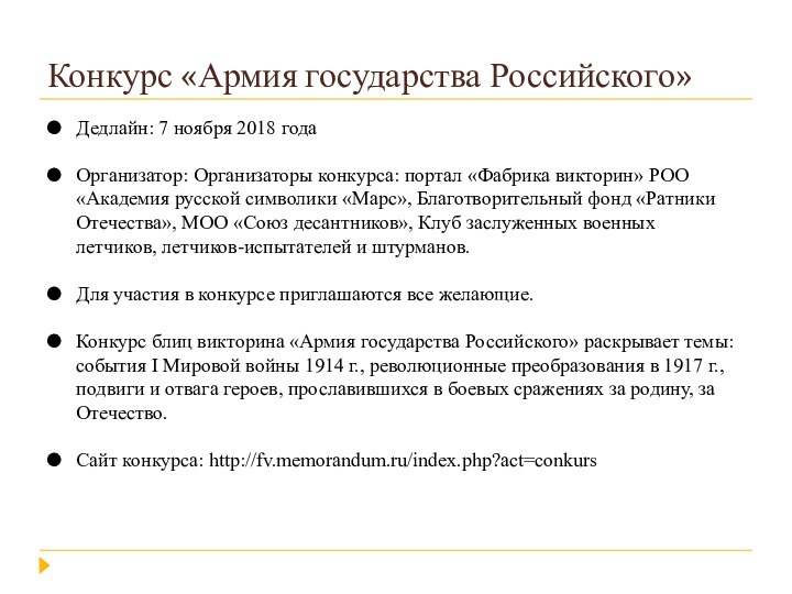 Конкурс «Армия государства Российского»Дедлайн: 7 ноября 2018 годаОрганизатор: Организаторы конкурса: портал «Фабрика