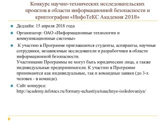 Конкурс научно-технических исследовательских проектов в области информационной безопасности и криптографии ИнфоТеКС Академия