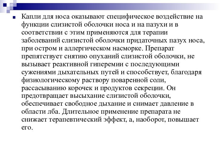 Капли для носа оказывают специфическое воздействие на функции слизистой оболочки носа и