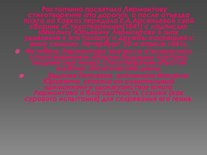 Ростопчина посвятила Лермонтову стихотворение «На дорогу!», а после отъезда поэта на Кавказ