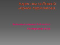 Адресаты любовной лирики Лермонтова