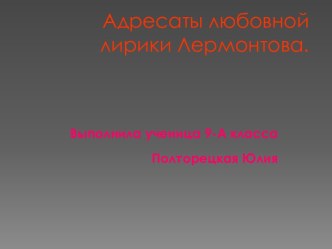 Адресаты любовной лирики Лермонтова