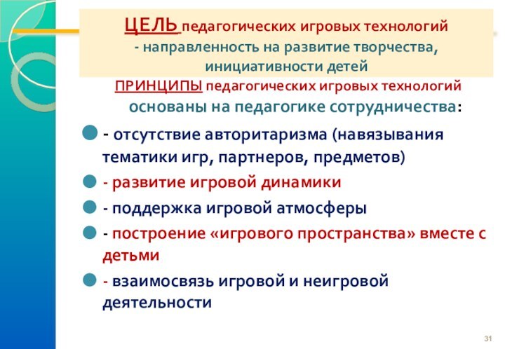 ЦЕЛЬ педагогических игровых технологий - направленность на развитие творчества, инициативности детейПРИНЦИПЫ педагогических