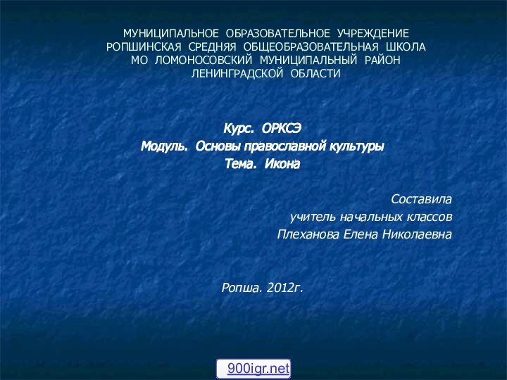 МУНИЦИПАЛЬНОЕ ОБРАЗОВАТЕЛЬНОЕ УЧРЕЖДЕНИЕ РОПШИНСКАЯ СРЕДНЯЯ ОБЩЕОБРАЗОВАТЕЛЬНАЯ ШКОЛА МО ЛОМОНОСОВСКИЙ МУНИЦИПАЛЬНЫЙ РАЙОН ЛЕНИНГРАДСКОЙ