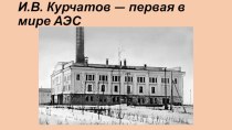 И.В. Курчатов. Первая в мире АЭС