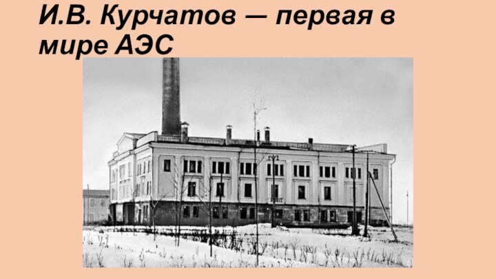 И.В. Курчатов — первая в мире АЭС