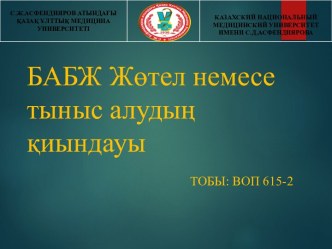 БАБЖ Жөтел немесе тыныс алудың қиындауы