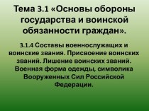 Составы военнослужащих и воинские звания. Присвоение и лишние воинских званий. Военная форма одежды, символика Вооруженных Сил