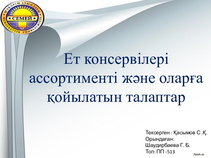 Т	екЕт консервілері ассортименті және оларға қойылатын талаптарТексерген : Қасымов С .Қ.Орындаған: Шаудирбаева Г. Б.Топ: ПП -513