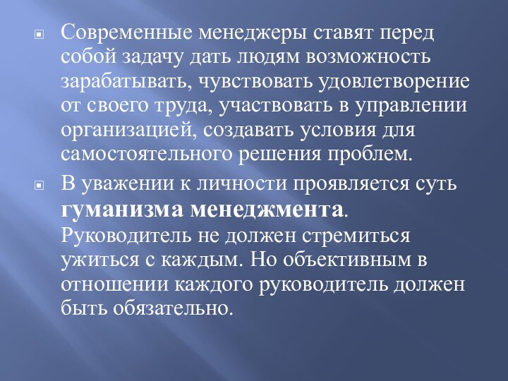 Современные менеджеры ставят перед собой задачу дать людям возможность зарабатывать, чувствовать удовлетворение