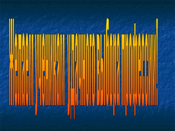 Желаем ученикам удачного выбора профессии!
