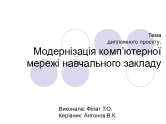 Модернізація комп’ютерної мережі навчального закладу