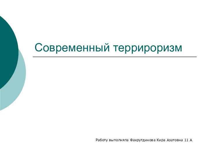 Современный террироризмРаботу выполняла Фахрутдинова Кира Азатовна 11 А