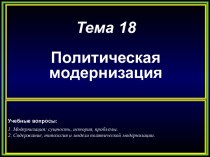 Политическая модернизация