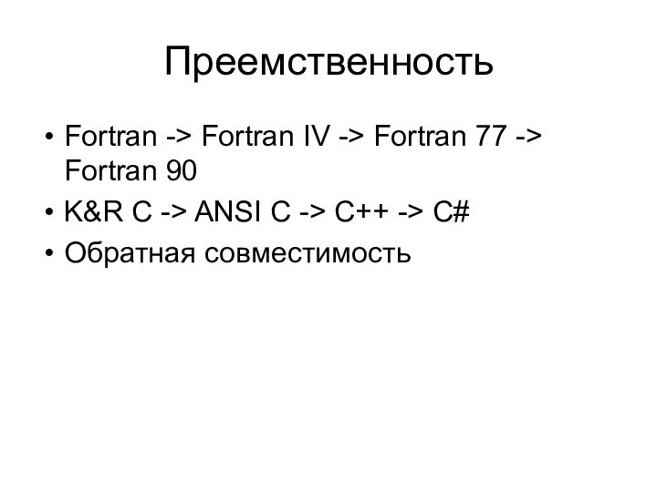 ПреемственностьFortran -> Fortran IV -> Fortran 77 -> Fortran 90K&R C ->