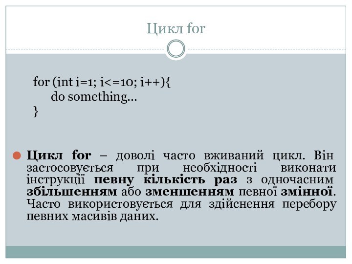 Цикл for 		for (int i=1; i