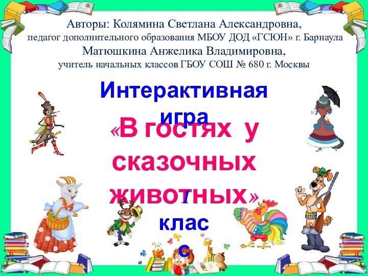 Авторы: Колямина Светлана Александровна, педагог дополнительного образования МБОУ ДОД «ГСЮН» г. БарнаулаМатюшкина