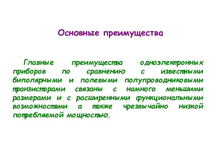 Основные преимуществаГлавные преимущества одноэлектронных приборов по сравнению с известными биполярными и полевыми