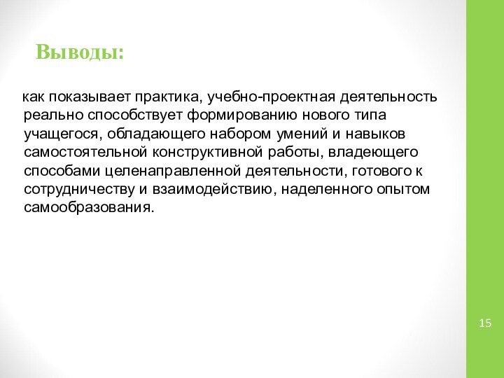 Выводы:  как показывает практика, учебно-проектная деятельность реально способствует формированию нового