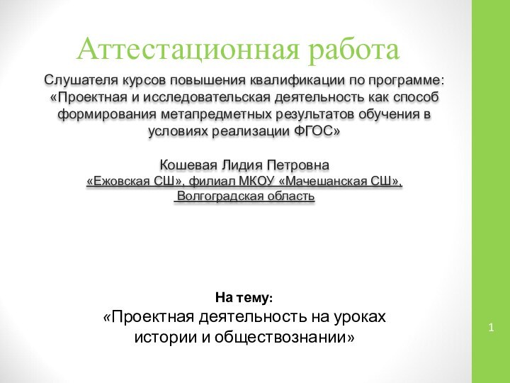 Аттестационная работаСлушателя курсов повышения квалификации по программе:«Проектная и исследовательская деятельность как способ