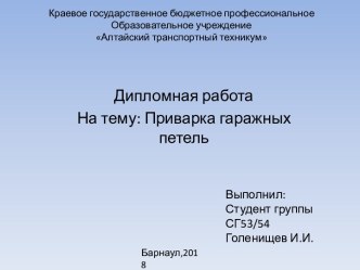 Приварка гаражных петель