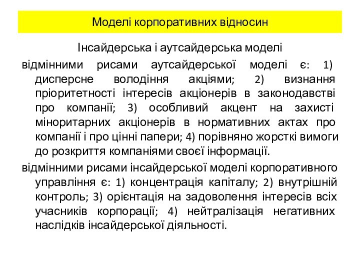 Моделі корпоративних відносин Інсайдерська і аутсайдерська моделівідмінними рисами аутсайдерської моделі є: 1)