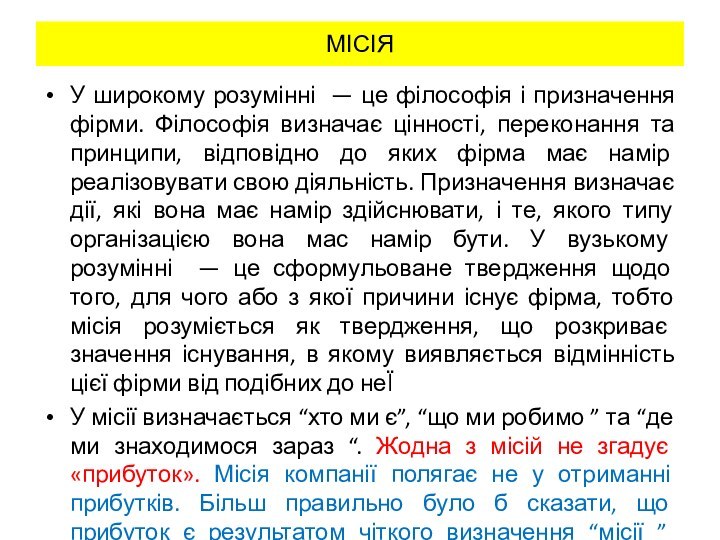 МІСІЯУ широкому розумінні — це філософія і призначення фірми. Філософія визначає цінності,