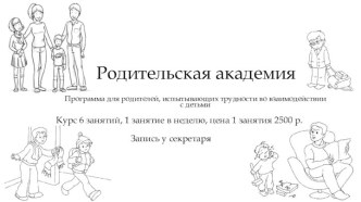 Родительская академия. Программа для родителей, испытывающих трудности во взаимодействии с детьми