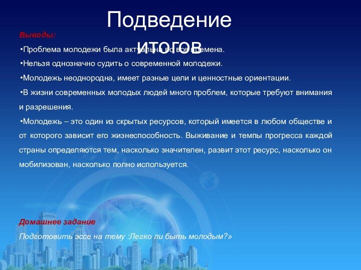 Выводы:Проблема молодежи была актуальна во все времена.Нельзя однозначно судить о современной молодежи.Молодежь