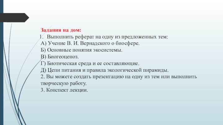 Задания на дом:Выполнить реферат на одну из предложенных тем:А) Учение В. И.