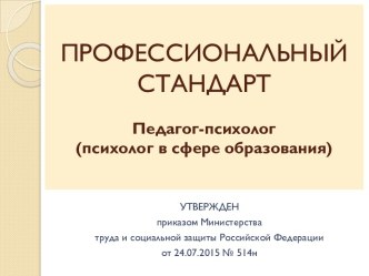 Профессиональный стандарт. Педагог-психолог (психолог в сфере образования)