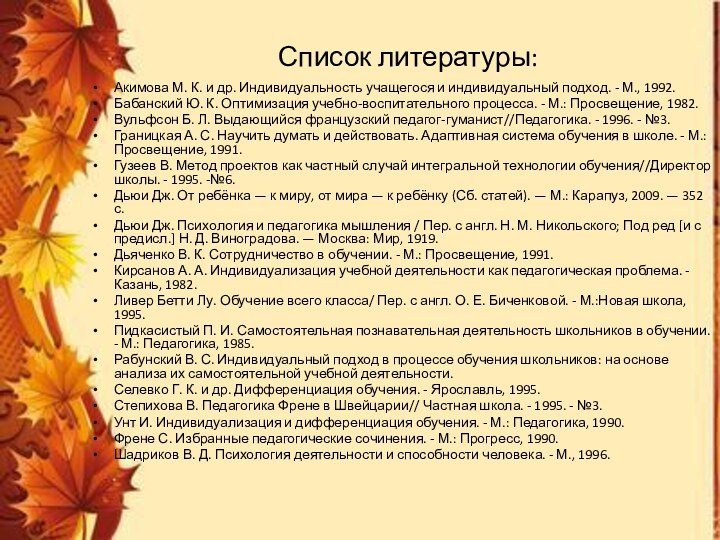 Список литературы:Акимова М. К. и др. Индивидуальность учащегося и индивидуальный подход. -