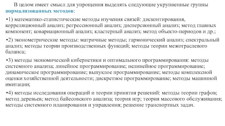 В целом имеет смысл для упрощения выделять следующие укрупненные группы нормализованных методов:1)