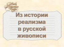 История реализма в русской живописи