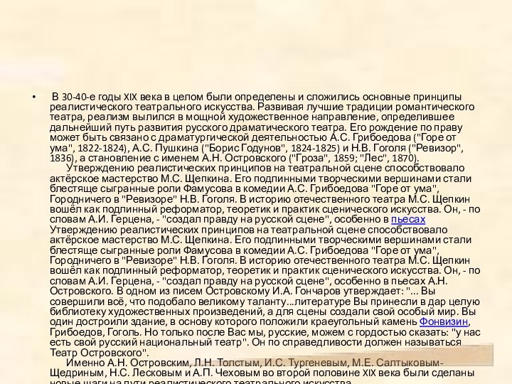  В 30-40-е годы XIX века в целом были определены и сложились основные