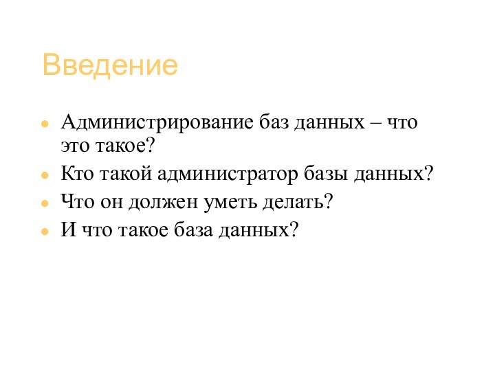 Базы данных (администрирование)Введение Администрирование баз данных – что это такое?Кто такой администратор