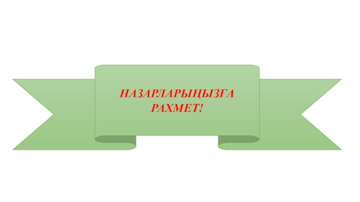 НАЗАРЛАРЫҢЫЗҒА РАХМЕТ!