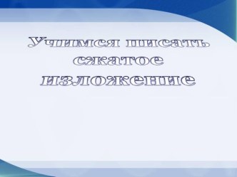 Учимся писать сжатое изложение 9 класс