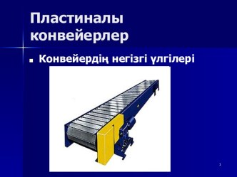 Пластиналы конвейерлер. Конвейердің негізгі үлгілері