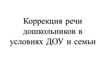 Коррекция речи дошкольников в условиях ДОУ и семьи