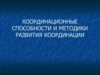 Координационные способности и методики развития координации